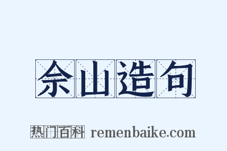 佘山造句是什么意思的图片